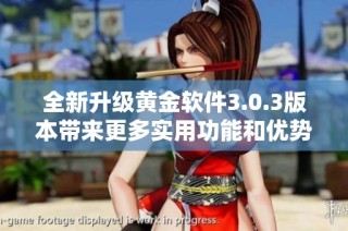 全新升级黄金软件3.0.3版本带来更多实用功能和优势