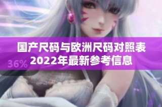 国产尺码与欧洲尺码对照表2022年最新参考信息