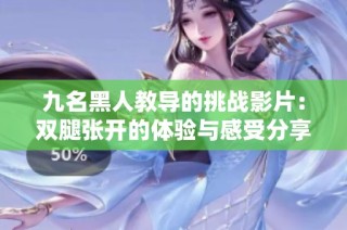 九名黑人教导的挑战影片：双腿张开的体验与感受分享
