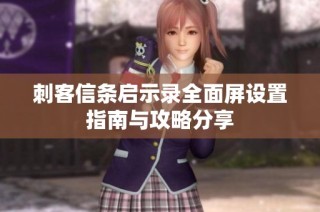 刺客信条启示录全面屏设置指南与攻略分享