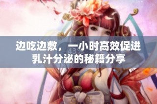 边吃边敷，一小时高效促进乳汁分泌的秘籍分享
