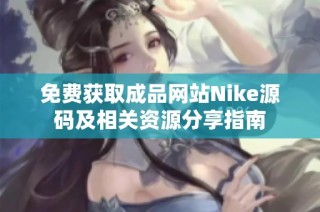 免费获取成品网站Nike源码及相关资源分享指南