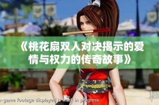 《桃花扇双人对决揭示的爱情与权力的传奇故事》