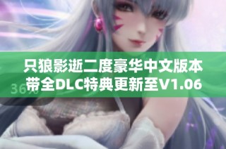 只狼影逝二度豪华中文版本带全DLC特典更新至V1.06