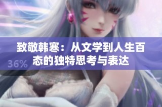 致敬韩寒：从文学到人生百态的独特思考与表达