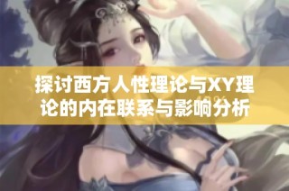 探讨西方人性理论与XY理论的内在联系与影响分析