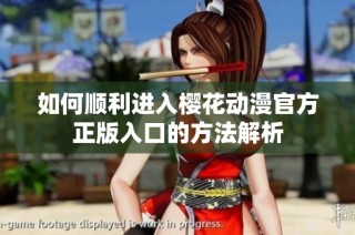 如何顺利进入樱花动漫官方正版入口的方法解析