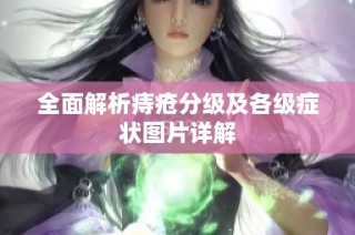 全面解析痔疮分级及各级症状图片详解