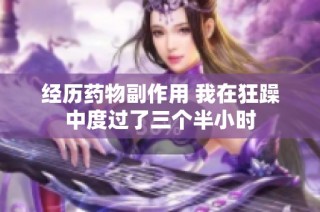 经历药物副作用 我在狂躁中度过了三个半小时