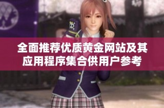 全面推荐优质黄金网站及其应用程序集合供用户参考