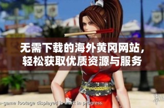 无需下载的海外黄冈网站，轻松获取优质资源与服务