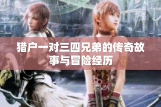 猎户一对三四兄弟的传奇故事与冒险经历