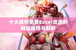 十大提供免费Excel资源的网站推荐与解析