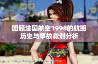 回顾法国航空1998的航班历史与事故教训分析