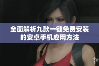 全面解析九款一键免费安装的安卓手机应用方法