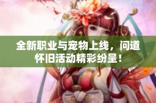 全新职业与宠物上线，问道怀旧活动精彩纷呈！