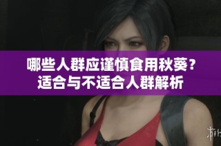 哪些人群应谨慎食用秋葵？适合与不适合人群解析
