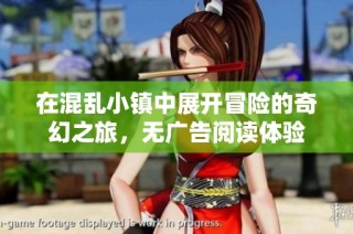 在混乱小镇中展开冒险的奇幻之旅，无广告阅读体验