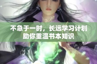 不急于一时，长远学习计划助你重温书本知识