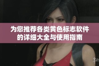 为您推荐各类黄色标志软件的详细大全与使用指南