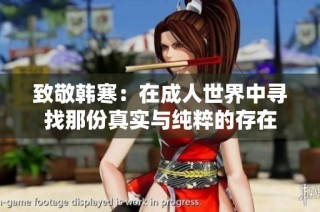 致敬韩寒：在成人世界中寻找那份真实与纯粹的存在