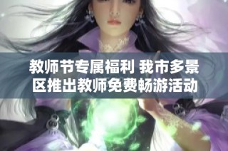 教师节专属福利 我市多景区推出教师免费畅游活动