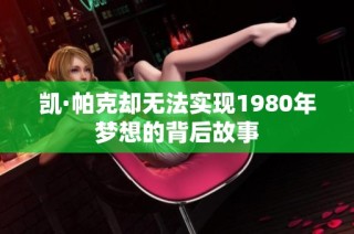 凯·帕克却无法实现1980年梦想的背后故事