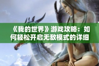 《我的世界》游戏攻略：如何轻松开启无敌模式的详细步骤