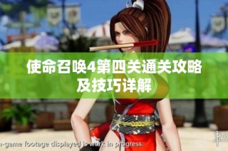 使命召唤4第四关通关攻略及技巧详解