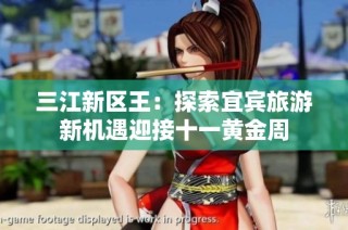 三江新区王：探索宜宾旅游新机遇迎接十一黄金周