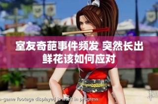 室友奇葩事件频发 突然长出鲜花该如何应对