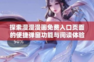 探索漫漫漫画免费入口页面的便捷弹窗功能与阅读体验