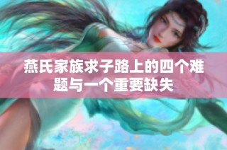 燕氏家族求子路上的四个难题与一个重要缺失