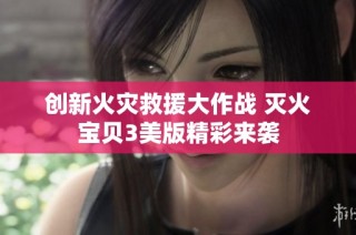 创新火灾救援大作战 灭火宝贝3美版精彩来袭