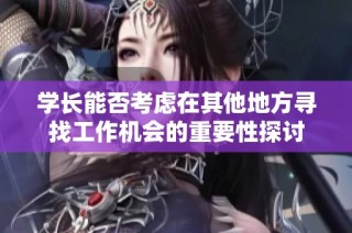 学长能否考虑在其他地方寻找工作机会的重要性探讨