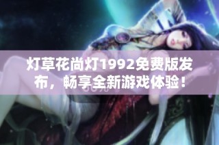 灯草花尚灯1992免费版发布，畅享全新游戏体验！