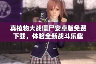 真植物大战僵尸安卓版免费下载，体验全新战斗乐趣