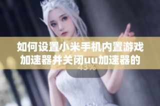 如何设置小米手机内置游戏加速器并关闭uu加速器的MIUI优先级