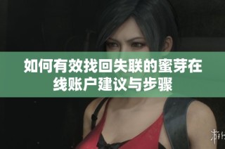 如何有效找回失联的蜜芽在线账户建议与步骤