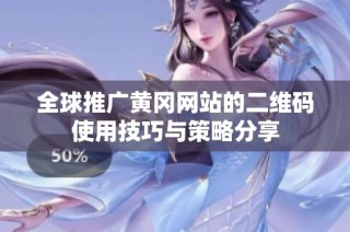 全球推广黄冈网站的二维码使用技巧与策略分享