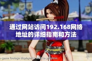 通过网站访问192.168网络地址的详细指南和方法