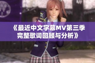《最近中文字幕MV第三季完整歌词回顾与分析》