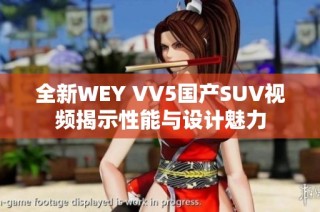 全新WEY VV5国产SUV视频揭示性能与设计魅力