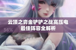 云顶之弈金铲铲之战高压电最佳阵容全解析