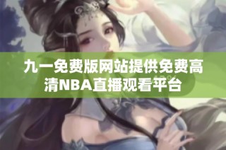 九一免费版网站提供免费高清NBA直播观看平台