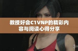 教授好会C1VNP的精彩内容与阅读心得分享