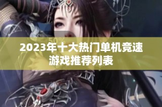 2023年十大热门单机竞速游戏推荐列表
