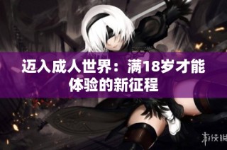 迈入成人世界：满18岁才能体验的新征程