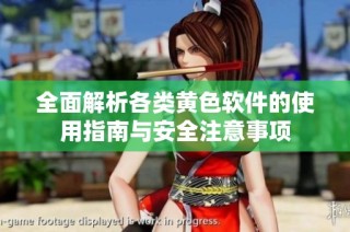 全面解析各类黄色软件的使用指南与安全注意事项