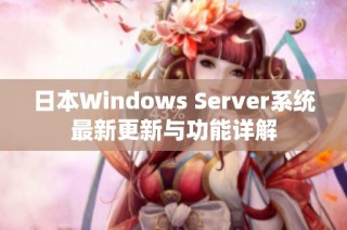 日本Windows Server系统最新更新与功能详解